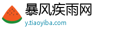 暴风疾雨网